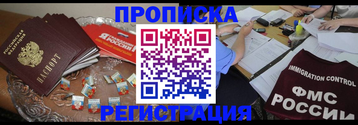 прописка в Тыве